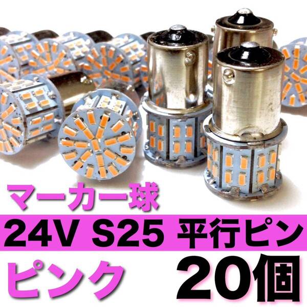 24V S25 LED シングル 180°平行ピン 50連 マーカー球 トラック 大型車 デコトラ ピンク 20個セット