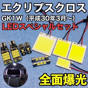 三菱 エクリプスクロス GK1W T10 LED バックランプ ナンバー灯 室内灯 パネルタイプ ルームランプセット 爆光 COB 全面発光 ホワイト