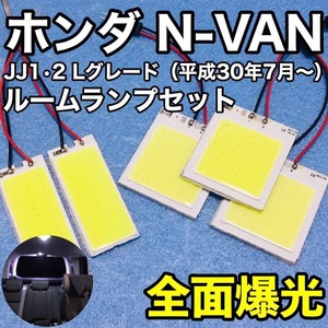 ホンダ N-VAN Lグレード JJ1・JJ2 T10 LED 室内灯 パネルタイプ ルームランプセット 爆光 COB 全面発光 ホワイト