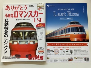 ありがとう 小田急ロマンスカー LSE + LSEラストラン パンフレット