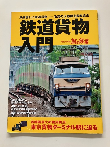 EF66 27 DD51 臨海鉄道 鉄道貨物入門 旅と鉄道
