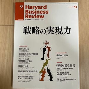 Harvard Business Review ハーバード・ビジネス・レビュー 2010年11月号　戦略の実現力