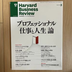 ハーバードビジネスレビュー　Harvard Business Review 2011年3月号　プロフェッショナル「仕事と人生」論