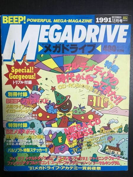 日本ソフトバンク BEEP ビープ メガドライブ 1991年12月号 トリプル付録付