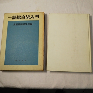 ★明治図書★一読総合法入門★児童言語研究会編★★