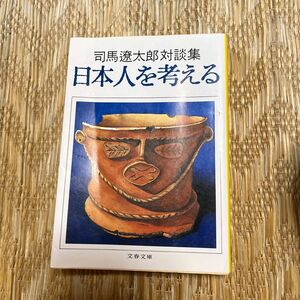 日本人を考える　司馬遼太郎対談集 （文春文庫） 司馬遼太郎／著