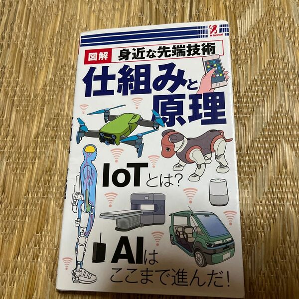 図解 身近な先端技術 仕組みと原理 