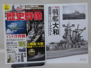 歴史群像No.168 2021年8月号 作戦ドキュメント インド洋作戦 別冊付録 戦艦大和超精密ペーパークラフト[2]A2796