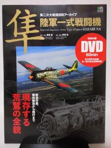 隼 陸軍一式戦闘機 第二次大戦機DVDアーカイブ エイムック 2015年発行 ※DVD未開封[1]B0984