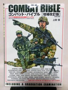 コンバット・バイブル 増補改訂版 アメリカ陸軍教本完全図解マニュアル 上田信 コスミック出版 2015年発行[2]D0579