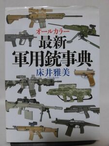 オールカラー 最新軍用銃事典 床井雅美 著 並木書房 2013年発行[10]C0565