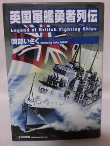 【P】英国軍艦勇者列伝 岡部いさく 著 大日本絵画 2012年6月発行[2]C0581