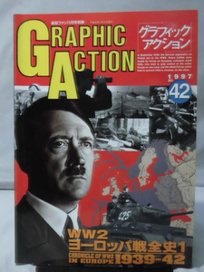 グラフィックアクション42号 航空ファン1997年11月号別冊 WW2ヨーロッパ戦全史1 1939-42[1]A2786