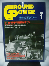 グランドパワー No.056 1999年1月号 特集 ドイツ装甲兵員輸送車〈3〉[2]A2791_画像1