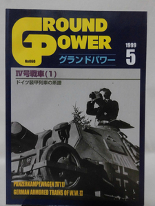 グランドパワー No.060 1999年5月号 特集 Ⅳ号戦車〈1〉[2]A2793