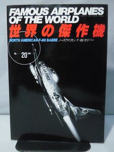 世界の傑作機 Vol.020 ノースアメリカン F-86 セイバー[1]A2801