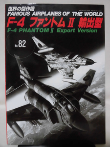 世界の傑作機 Vol.082 F-4 ファントムⅡ 輸出型[1]A2805