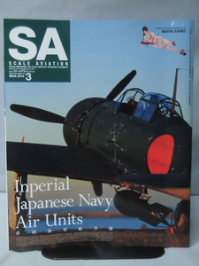 スケールアヴィエーション Vol.096 2014年3月号 特集 帝国海軍航空隊 Imperial Japanese Air Units[1]A2833