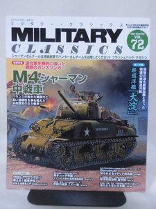 ミリタリー・クラシックスNo.72 2021年冬号 M4シャーマン中戦車/軽巡洋艦「大淀」[2]A2877