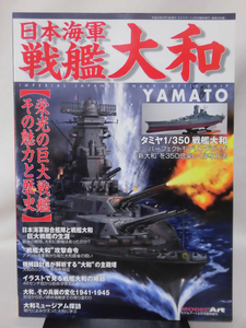 モデルアート臨時増刊第839集 平成24年2月号増刊 日本海軍戦艦 大和 【栄光の巨大戦艦 その魅力と歴史】[1]A2843