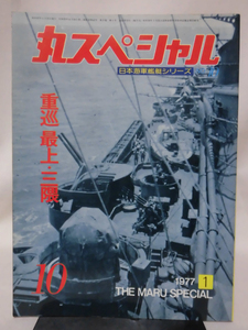 丸スペシャル 第10号 重巡 最上・三隈 日本海軍艦艇シリーズ 1977年1月発行[1]A2883