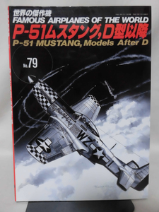 世界の傑作機 Vol.079 P-51ムスタング，D型以降[1]A2861