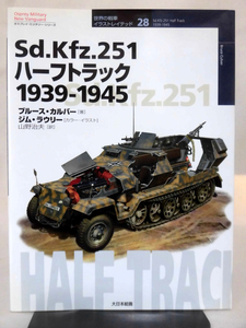 世界の戦車イラストレイテッド28 Sd.Kfz.251ハーフトラック1939‐1945 大日本絵画 2004年発行[1]D0557