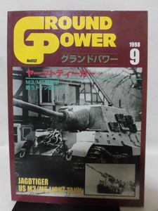 グランドパワー No.052 1998年9月号 特集 ヤークトティーガー[1]A2918