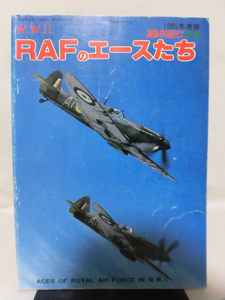 戦車マガジン別冊 1985年2月号 W.W.Ⅱ RAFのエースたち[1]A2947