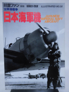 航空ファン イラストレイテッド No.38 昭和62年8月号 太平洋戦争 日本海軍機[2]A2928