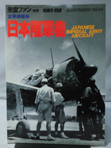 航空ファン イラストレイテッド No.40 昭和62年12月号 太平洋戦争 日本陸軍機[2]A2927_画像1