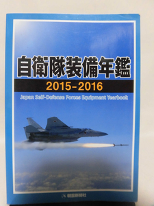 【P】自衛隊装備年鑑2015-2016 朝雲新聞社 平成27年発行[2]C0580