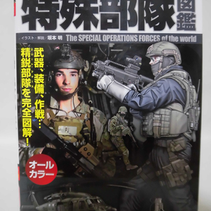 最強 世界の特殊部隊図鑑 坂本明 著 学研プラス 2014年発行[2]C0573の画像1