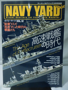 NAVY YARD ネイビーヤード No.12 2009年11月号 特集 高速戦艦の時代 “最強”にして“花形”だった時代の戦艦たち[1]B1074