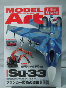 モデルアートNo.938 2016年4月号 特集1 ハウツービルドSu-33/特集2 働くマシンのウェザリング法[1]A3007