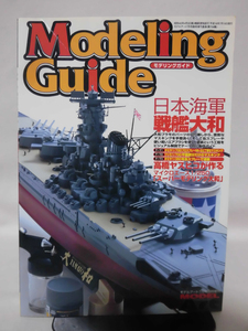 モデルアート臨時増刊第708集 平成18年7月号増刊 日本海軍 戦艦大和[1]A2986