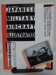 航空ファン イラストレイテッド No.50 1990年2月号 日本軍用機写真集[2]A2981