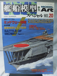 艦船模型スペシャル No.20 2006年夏号 特集 ミッドウェー海戦 パート1[1]B1069