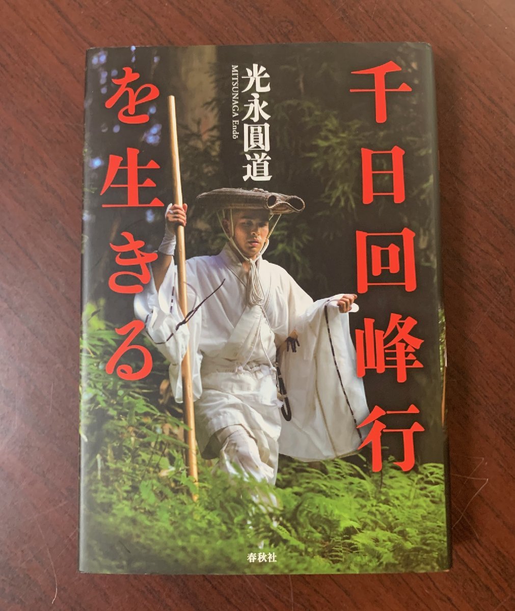 年最新Yahoo!オークション  千日回峰行の中古品・新品・未使用品一覧