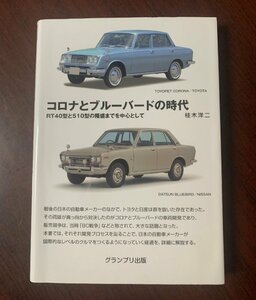 コロナとブルーバードの時代　RT40型と510型の隆盛までを中心として　桂木洋二 (著)　　T29-15　