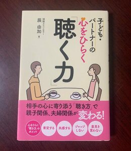 子ども・パートナーの心をひらく「聴く力」　辰由加 (著)　引きこもり・うつ・傾聴　　T29-4　　