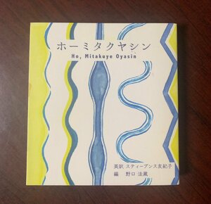 ホーミタクヤシン　野口法藏（編）・スティーブンス 有紀子（英訳）ネイティヴアメリカン・ラコタ族・癒しの言葉　　T29-4