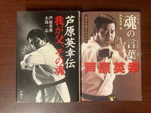 魂の言葉/芦原 英幸 (著)　＆　芦原英幸伝 我が父、その魂/芦原 英典 (著)　2冊セット　　T29-15　