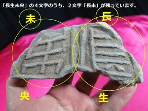 ｃ　漢代文字瓦断片③　かんせいきゅう（甘泉宮）宮殿跡発掘品 漢時代　中国 /屋根瓦　城址　皇帝瓦　墳墓　埋蔵文化財　古墳　埴輪