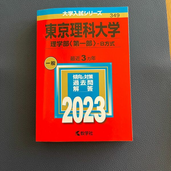 東京理科大学 理学部《第一部〉-B方式　最近3カ年　2023 数学社　赤本　