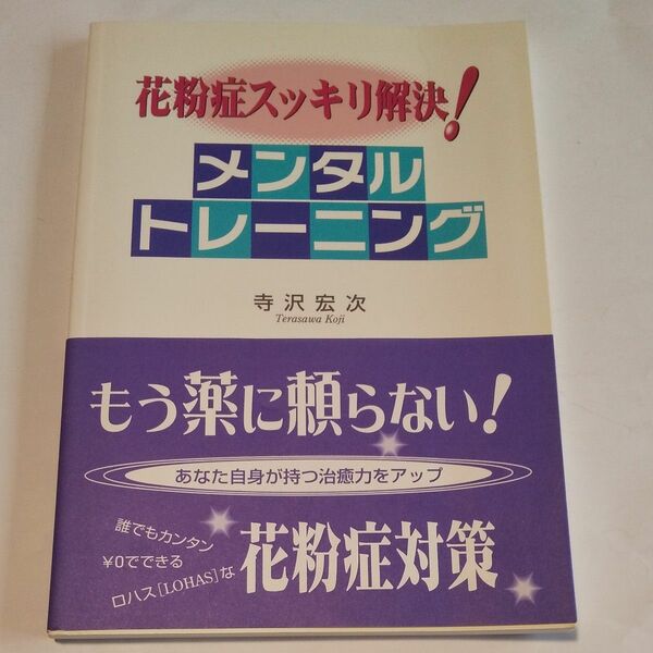花粉症スッキリ解決！メンタルトレーニング 寺沢宏次／著