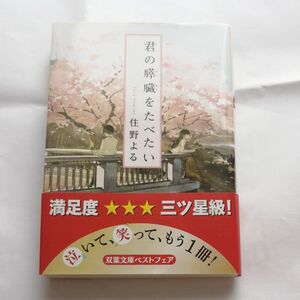 君の膵臓をたべたい （双葉文庫　す－１２－０１） 住野よる／著