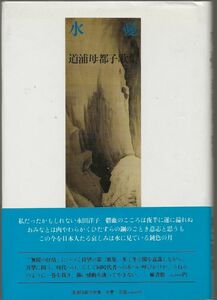 水憂　　　道浦母都子　　雁書館