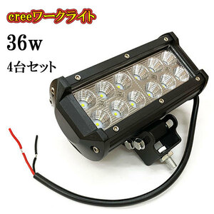 LED 作業灯 36W 車 トラック 重機 船 集魚灯 投光器 ライト 防水 ヘッドライト 広角60° CREEワークライト 4個セット