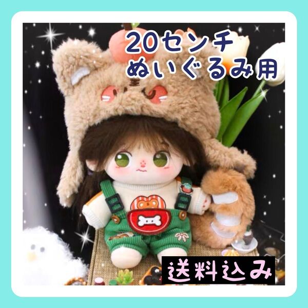 新入荷【限定1】20㎝ぬいぐるみ服 たぬき 着ぐるみ もこもこ かわいい